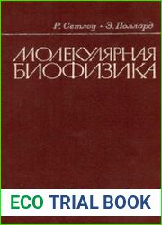 Молекулярная биофизика