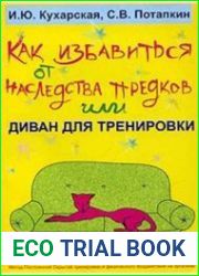 Как избавиться от наследства предков или Диван для тренировки