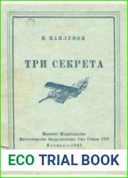 Три секрета. Беседы о практике пистолетной стрельбы