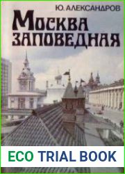 Москва заповедная