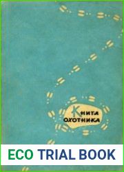 Книга охотника