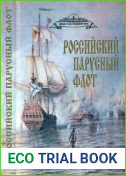 Российский парусный флот. Том II