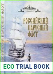 Российский парусный флот. Справочник. Том I