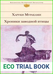 Хроники Заводной Птицы