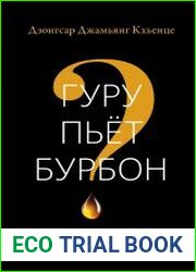 Гуру пьёт бурбон?