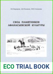 Свод памятников афанасьевской культуры