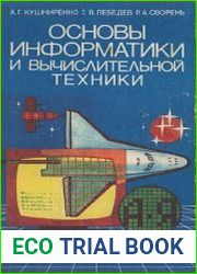 Основы информатики и вычислительной техники
