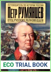 Петр Румянцев. Отец русских полководцев