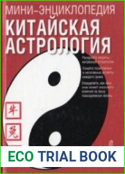 Китайская астрология. Мини-энциклопедия