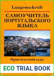 Самоучитель португальского языка. Практический курс
