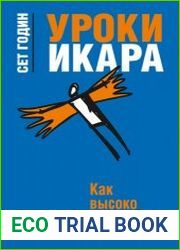 Уроки Икара. Как высоко вы можете взлететь?