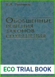 Обобщенные решения законов сохранения