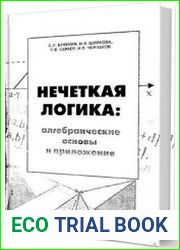 Нечёткая логика алгебраические основы и приложения