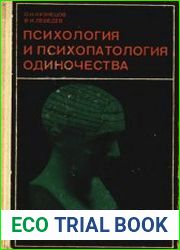 Психология и психопатология одиночества
