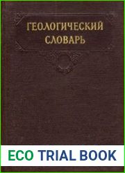 Геологический словарь. В 2-х томах