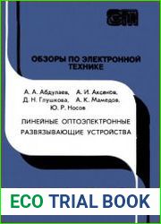 Линейные оптоэлектронные развязывающие устройства