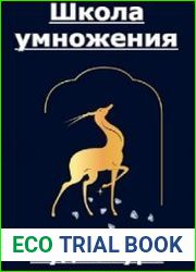 Школа умножения