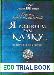 Я розповім вам казку... Філософія для дітей
