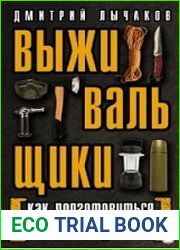 Выживальщики, или Как подготовиться к Большому П**цу