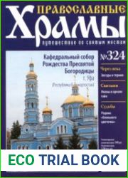 Православные храмы. №324. Кафедральный собор Рождества Пресвятой Богородицы. Уфа