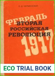 Вторая российская революция, февраль 1917