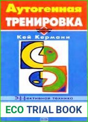 Аутогенная тренировка