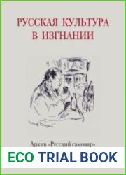 Русская культура в изгнании