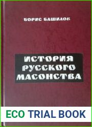 История русского масонства
