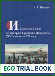Исследования по истории Среднего Поволжья (XVI - начало XX вв.)