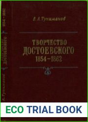 Творчество Достоевского. 1854-1862