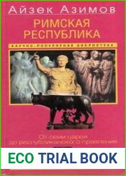 Римская республика. От семи царей до республиканского правления