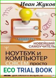 Ноутбук и компьютер СОВСЕМ просто и ОЧЕНЬ быстро