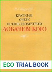 Краткий очерк основ геометрии Лобачевского