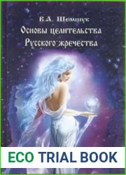 Основы целительства русского жречества