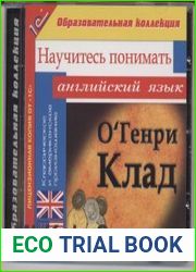 Научитесь понимать английский язык. О. Генри - Клад