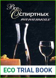 Все о спиртных напитках