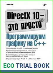 DirectX 10 - это просто. Программируем графику на С++ (+CD)