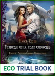 Разведи меня, если сможешь