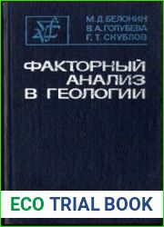 Факторный анализ в геологии