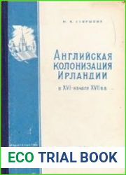 Английская колонизация Ирландии в ХVI - начале ХVII вв