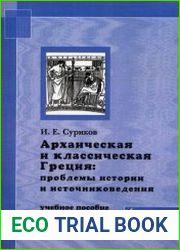 Архаическая и классическая Греция проблемы истории и источниковедения