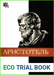 Аристотель