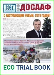 Вести ДОСААФ №23 (декабрь 2018)