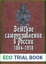 Земское самоуправление в России 1864-1918. В двух книгах. Книга 2 1905-1918