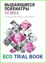 Выдающиеся психиатры ХХ века