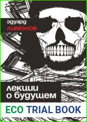 Лекции о будущем. Мрачные пророчества