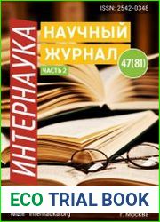 Интернаука №47 (декабрь 2018)