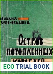 Остров потопленных кораблей
