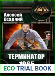 Терминатор 1965. Цикл из 2 книг