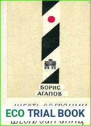 Шесть заграниц. Очерки